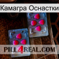 Камагра Оснастки 14